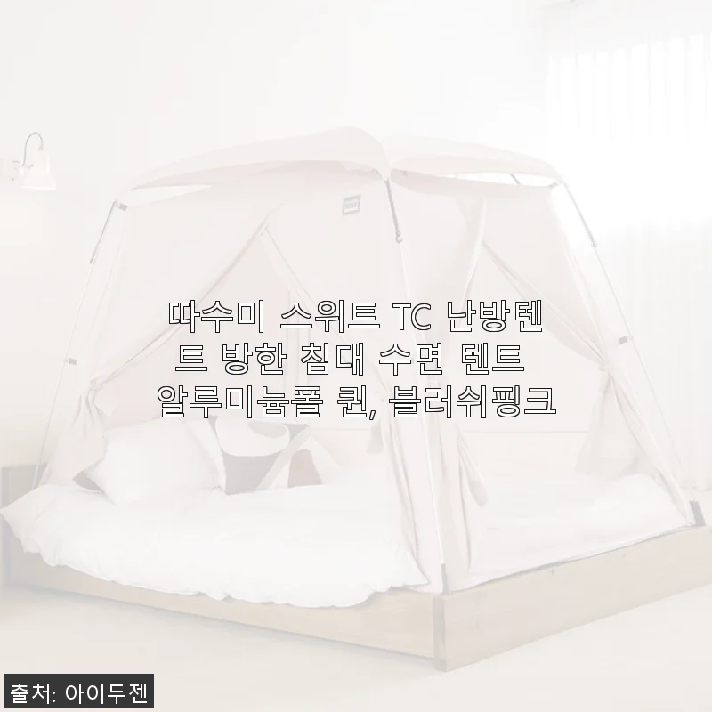따수미 스위트 TC 난방텐트 방한 침대 수면 텐트 알루미늄폴 퀸, 블러쉬핑크 사용후기