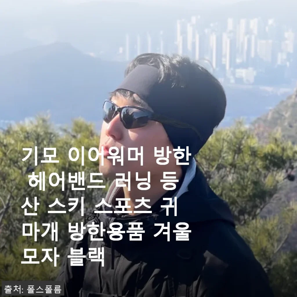 기모 이어워머 방한 헤어밴드 사용후기, 겨울철 귀와 머리를 따뜻하게 지켜줘요