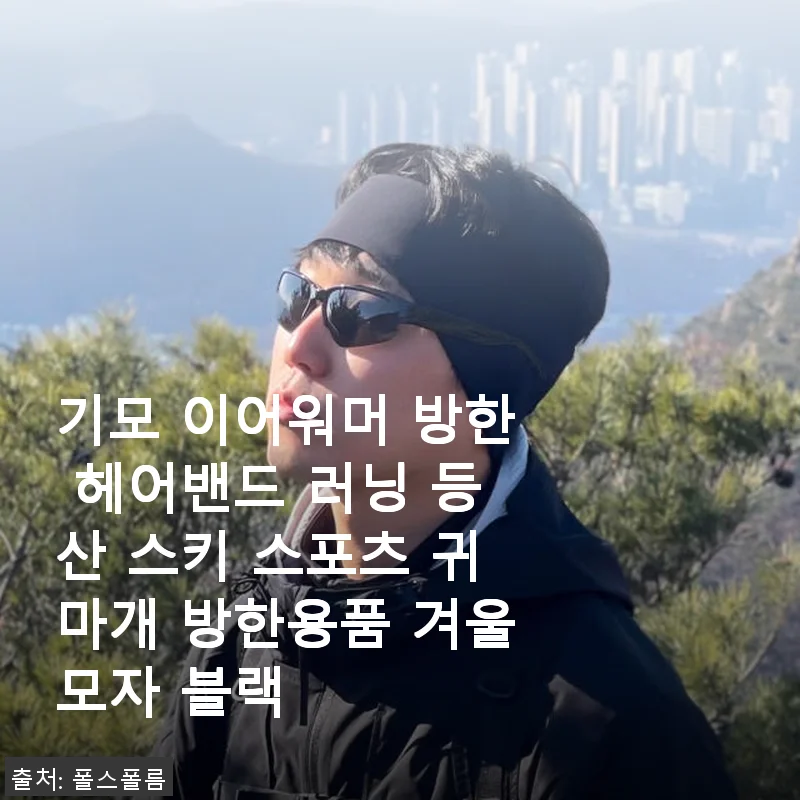 기모 이어워머 방한 헤어밴드 사용후기, 겨울철 귀와 머리를 따뜻하게 지켜줘요