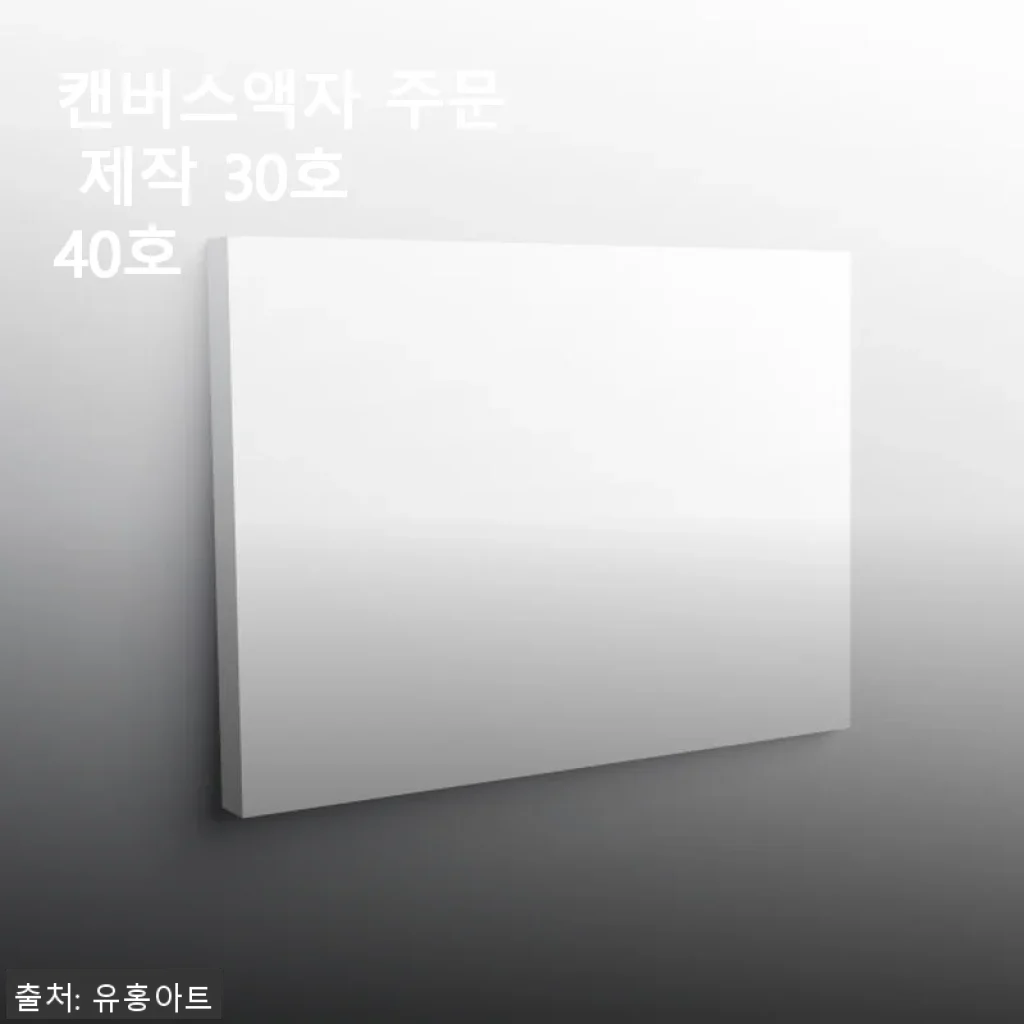 캔버스액자 주문 제작 30호 사용후기: 집안 분위기를 한층 고급스럽게