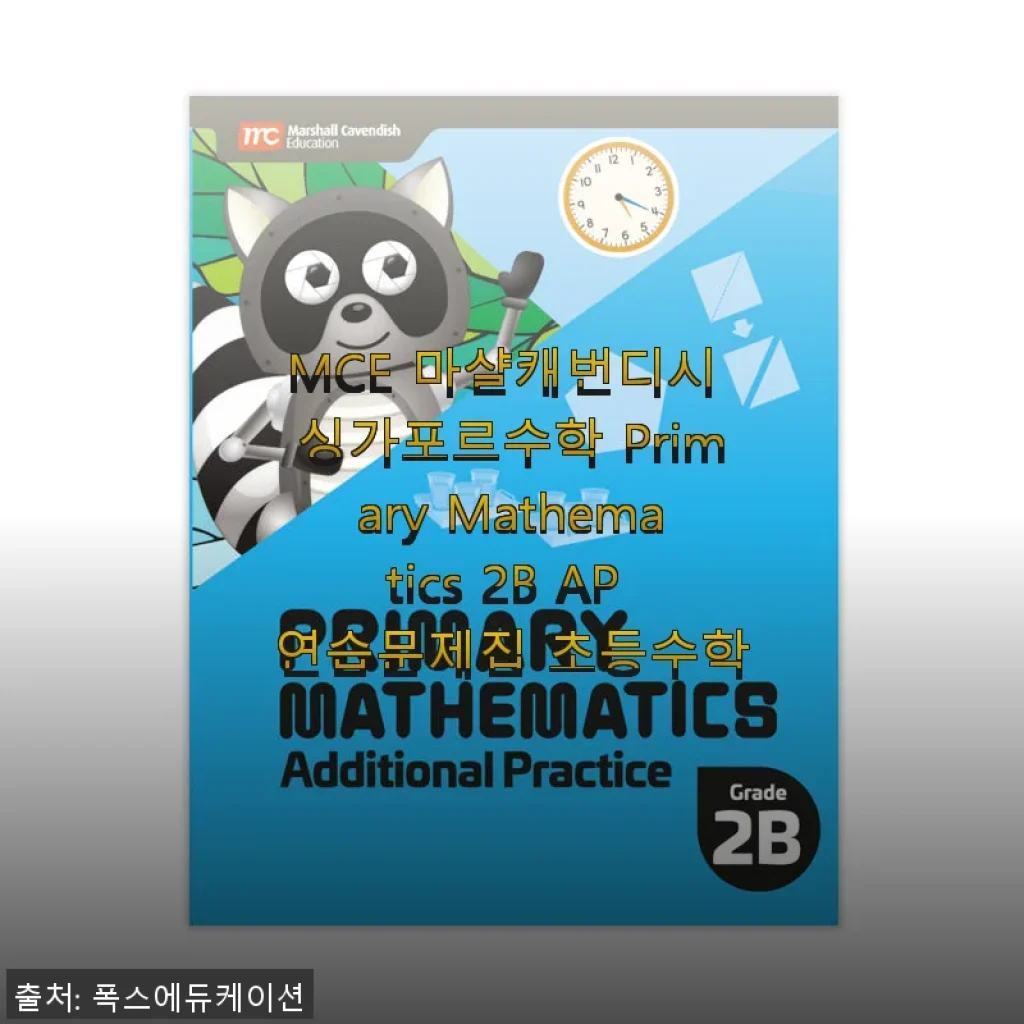 MCE 마샬캐번디시 싱가포르수학 Primary Mathematics 2B AP 연습문제집 사용 후기