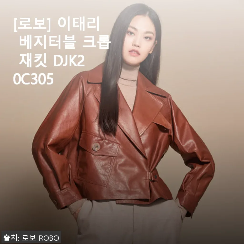 부드러운 가죽감과 세련된 디자인, 로보 이태리 베지터블 크롭 재킷 사용후기