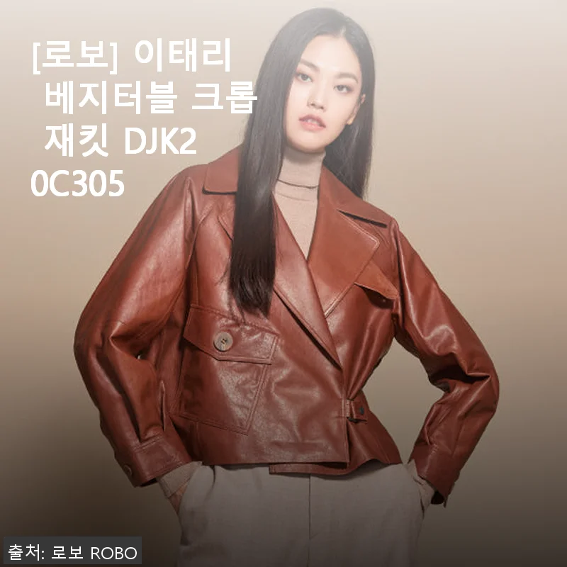 부드러운 가죽감과 세련된 디자인, 로보 이태리 베지터블 크롭 재킷 사용후기