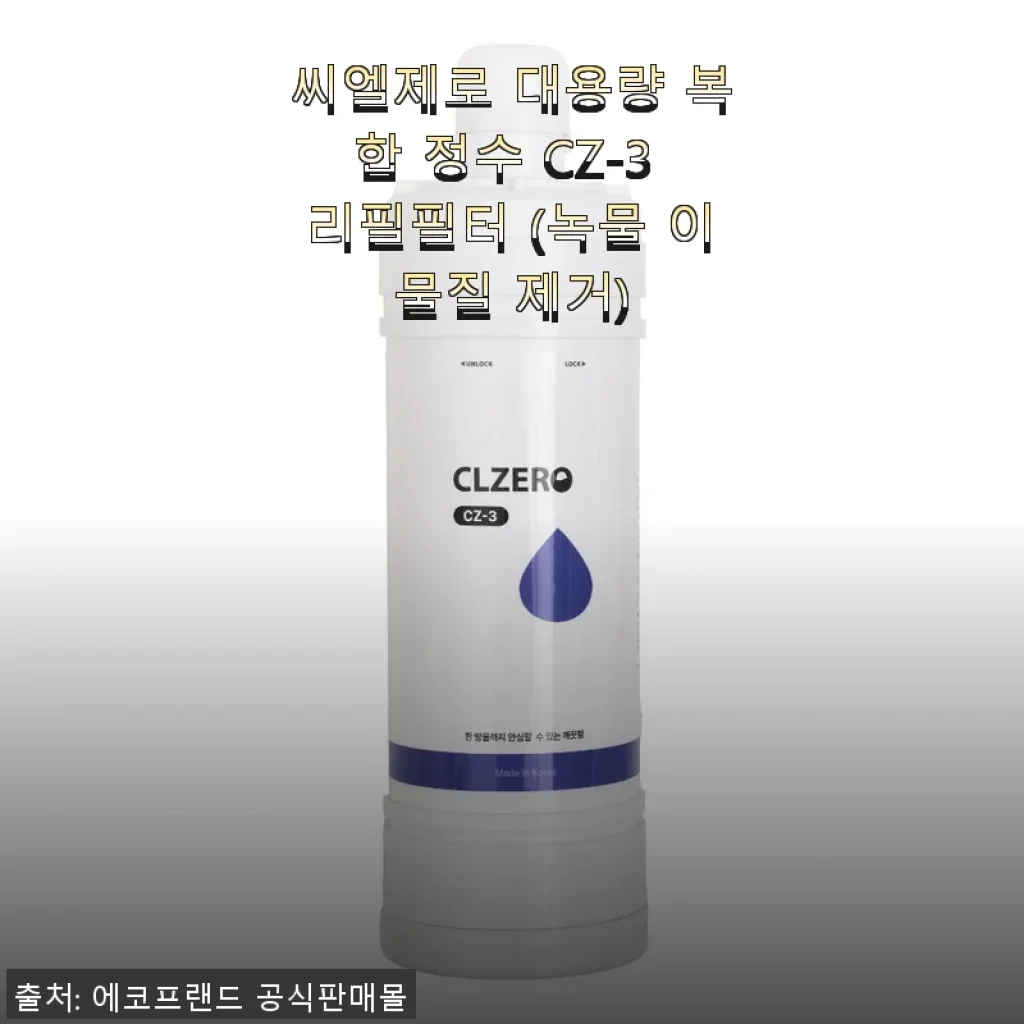 씨엘제로 대용량 복합 정수 CZ-3 리필필터 사용후기, 녹물 걱정 해결!