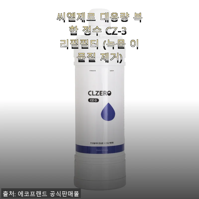 씨엘제로 대용량 복합 정수 CZ-3 리필필터 사용후기, 녹물 걱정 해결!