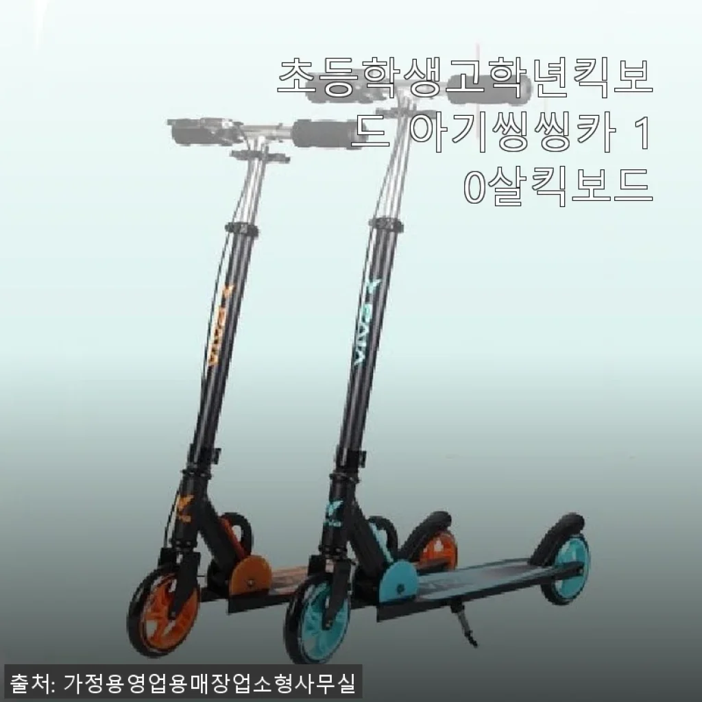 초등학생고학년킥보드 아기씽씽카 10살킥보드 사용후기