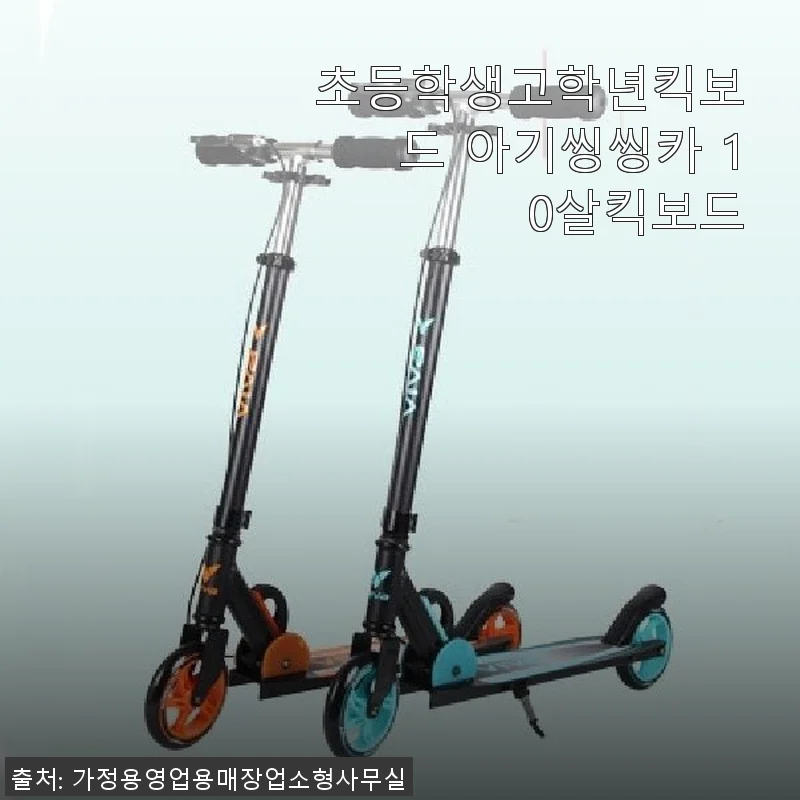 초등학생고학년킥보드 아기씽씽카 10살킥보드 사용후기