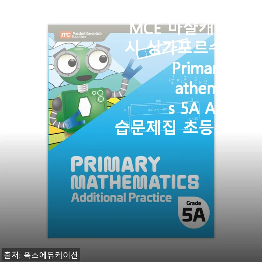 MCE 마샬캐번디시 싱가포르수학 Primary Mathematics 5A AP 연습문제집 사용후기