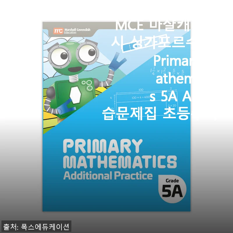 MCE 마샬캐번디시 싱가포르수학 Primary Mathematics 5A AP 연습문제집 사용후기