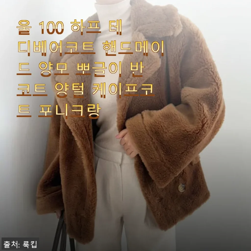 울 100 하프 테디베어코트 핸드메이드 양모 뽀글이 반코트 사용후기