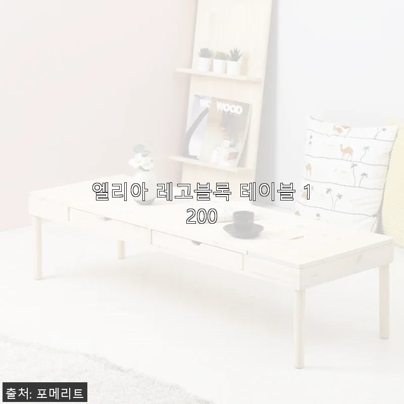 엘리아 레고블록 테이블 1200 사용후기: 아이와 함께하는 즐거운 놀이 공간 완성!