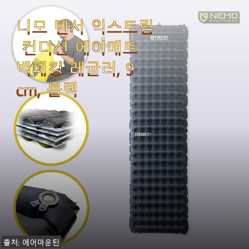 니모 텐서 익스트림 컨디션 에어매트 백패킹 레귤러 9cm 사용 후기