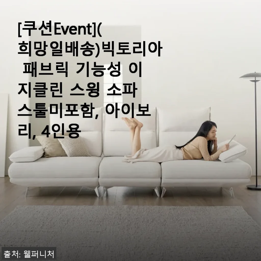 빅토리아 패브릭 기능성 이지클린 스윙 소파 4인용, 직접 사용해 본 후기