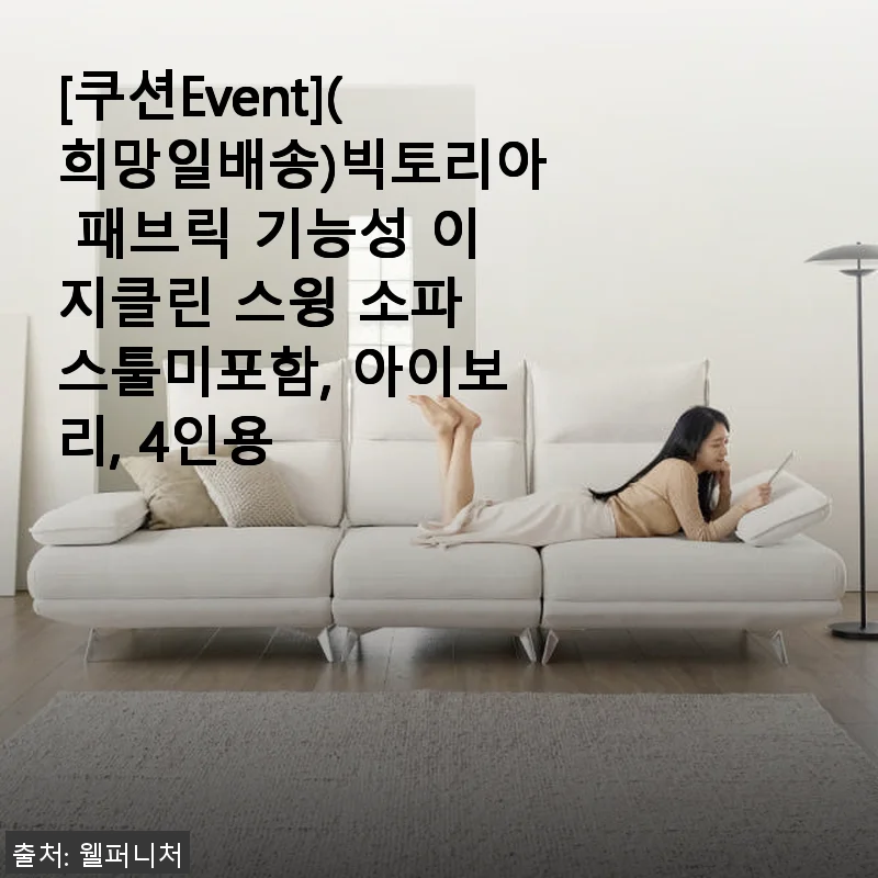 빅토리아 패브릭 기능성 이지클린 스윙 소파 4인용, 직접 사용해 본 후기