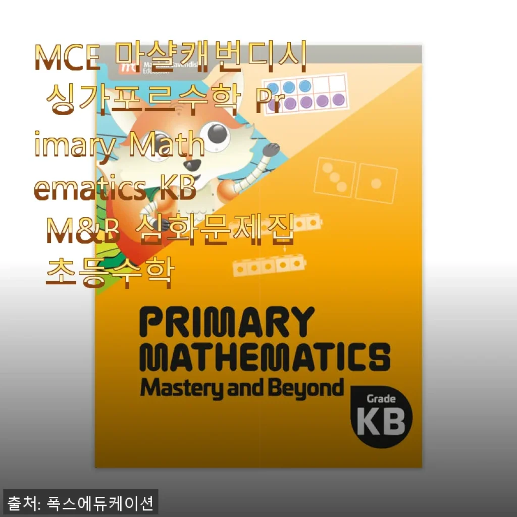 MCE 마샬캐번디시 싱가포르수학 Primary Mathematics KB M&B 심화문제집 사용후기