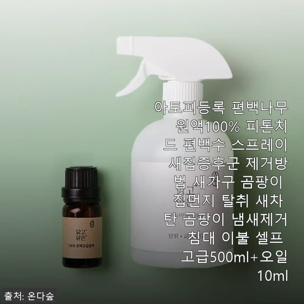 아토피등록 편백나무원액100% 피톤치드 편백수 스프레이 사용후기