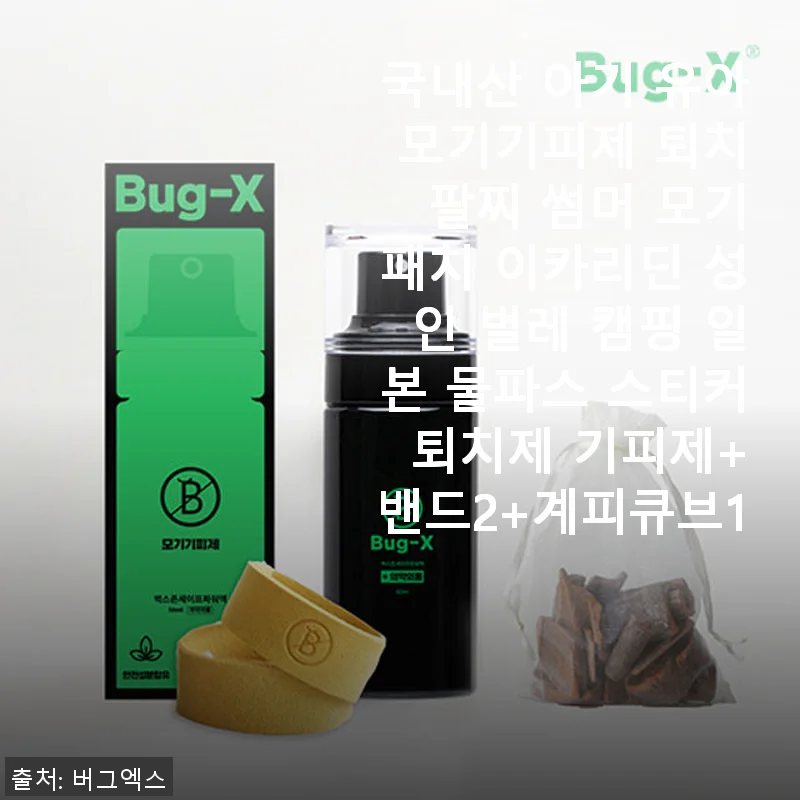 국내산 아기 유아 모기기피제 퇴치 팔찌 썸머 모기패치 사용후기