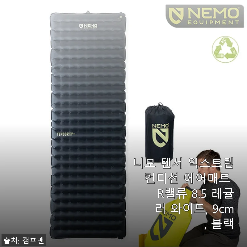 니모 텐서 익스트림 컨디션 에어매트 R밸류 8.5 레귤러 와이드 9cm 블랙 사용후기