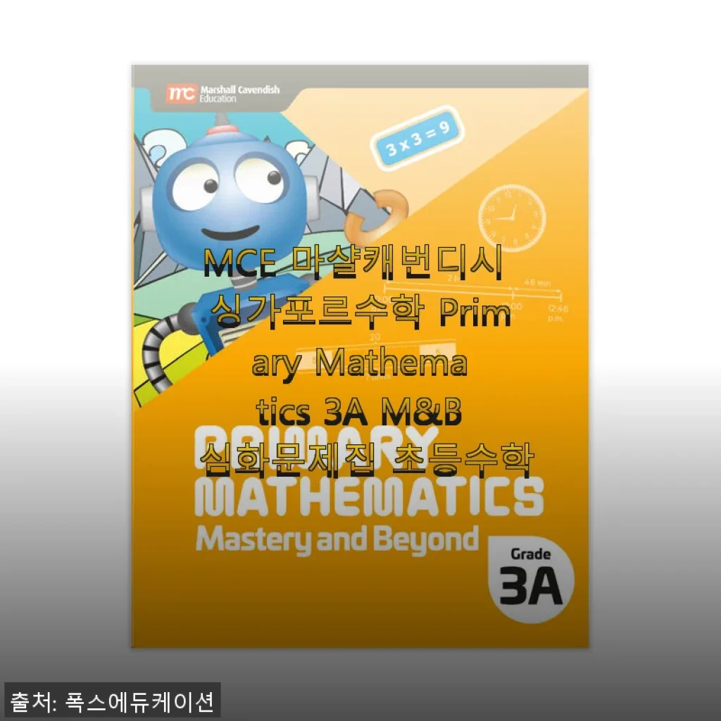 MCE 마샬캐번디시 싱가포르수학 Primary Mathematics 3A M&B 심화문제집 사용후기