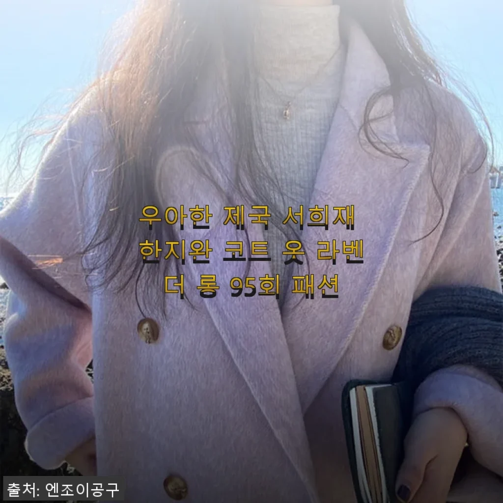 우아한 제국 서희재 한지완 코트 라벤더 롱 95회 패션 사용후기