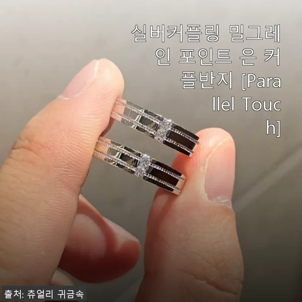 실버커플링 밀그레인 포인트 은 커플반지 [Parallel Touch] 사용후기