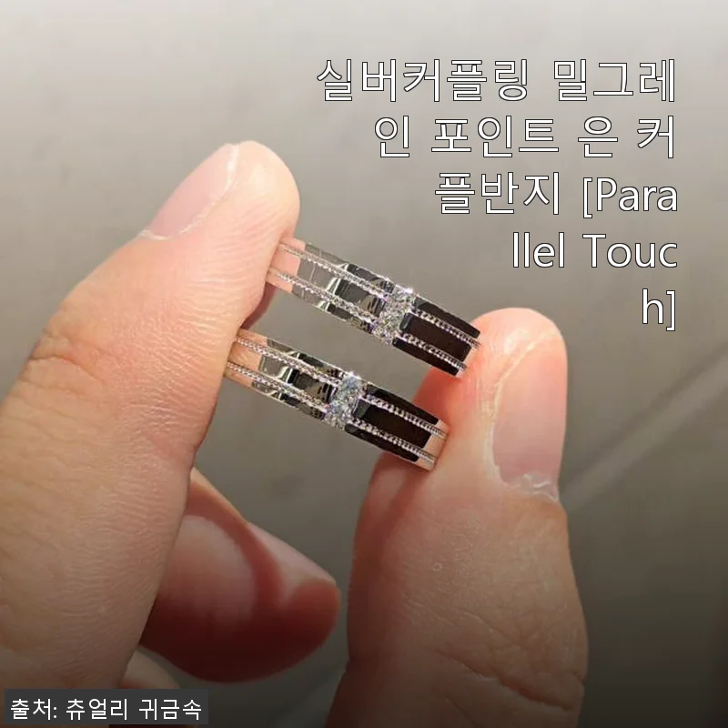 실버커플링 밀그레인 포인트 은 커플반지 [Parallel Touch] 사용후기