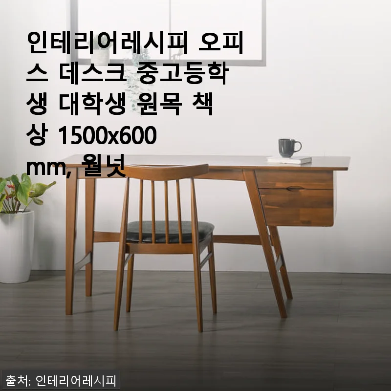 인테리어레시피 오피스 데스크 월넛 1500x600mm 사용후기 및 구매 팁