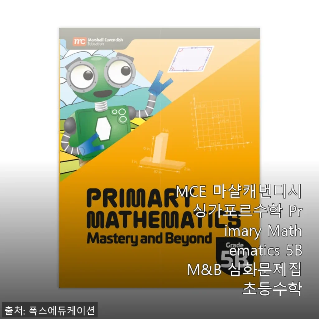 MCE 마샬캐번디시 싱가포르수학 Primary Mathematics 5B M&B 심화문제집 사용 후기