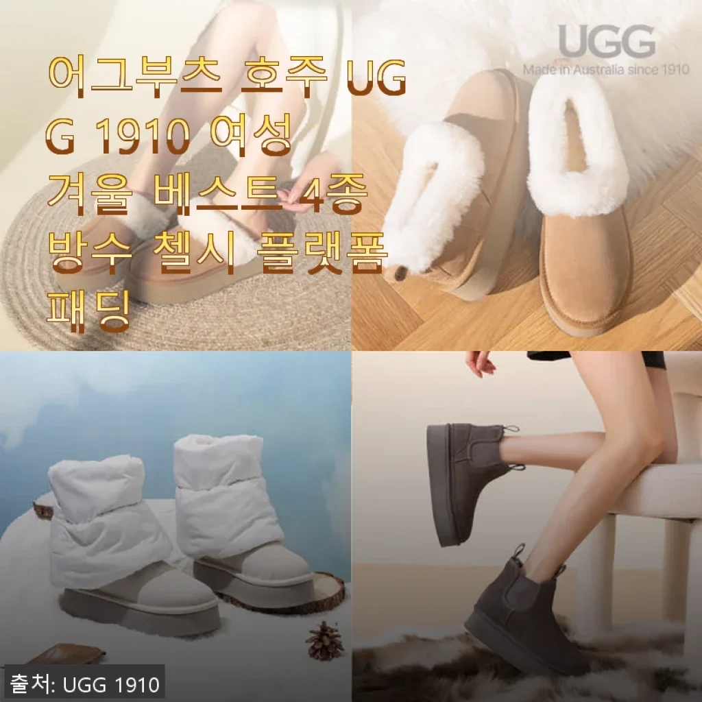 어그부츠 호주 UGG 1910 여성 겨울 베스트 4종 방수 첼시 플랫폼 패딩 사용후기