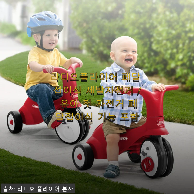 라디오플라이어 페달 접이식 세발자전거 사용후기 : 아이 첫 자전거로 딱 좋아요