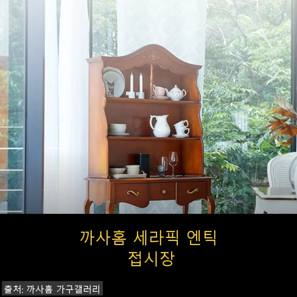 까사홈 세라픽 엔틱 접시장 사용 후기: 고급스러운 원목 감성에 반하다