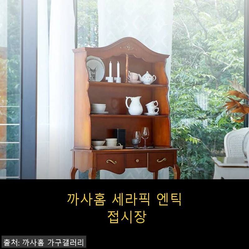 까사홈 세라픽 엔틱 접시장 사용 후기: 고급스러운 원목 감성에 반하다