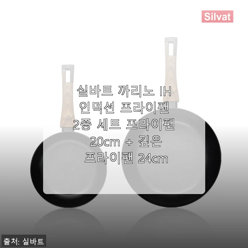 실바트 까리노 IH 인덕션 프라이팬 2종 세트 사용후기: 20cm 프라이팬과 24cm 깊은 프라이팬으로 만족스러운 주방 경험