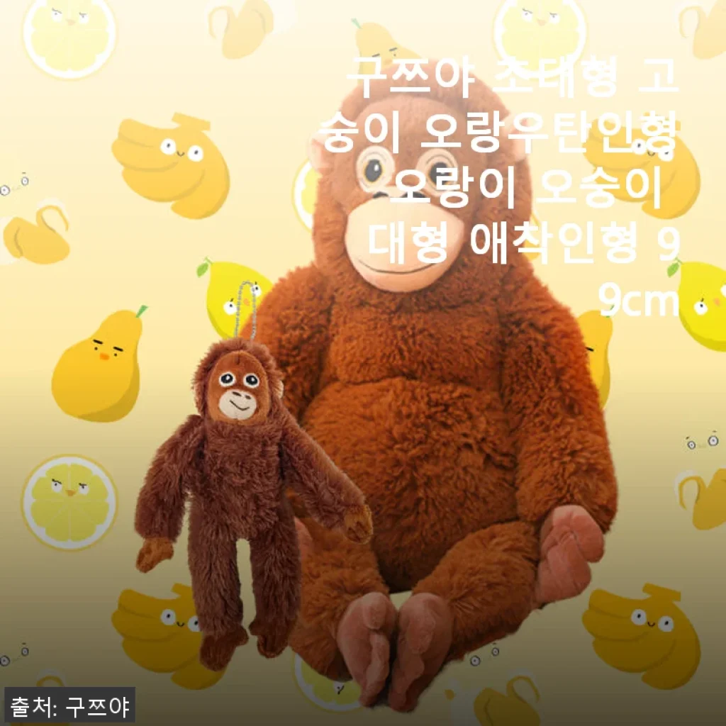구쯔야 초대형 고숭이 오랑우탄인형 99cm 사용후기, 직접 써본 생생한 경험
