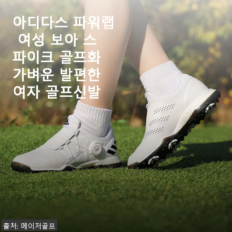 아디다스 파워랩 여성 보아 스파이크 골프화 사용후기: 편안함과 스타일을 동시에!