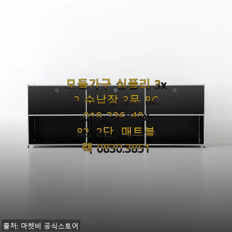 모듈가구 심플리 3x2 수납장 3문 BC019, 매트블랙 사용후기
