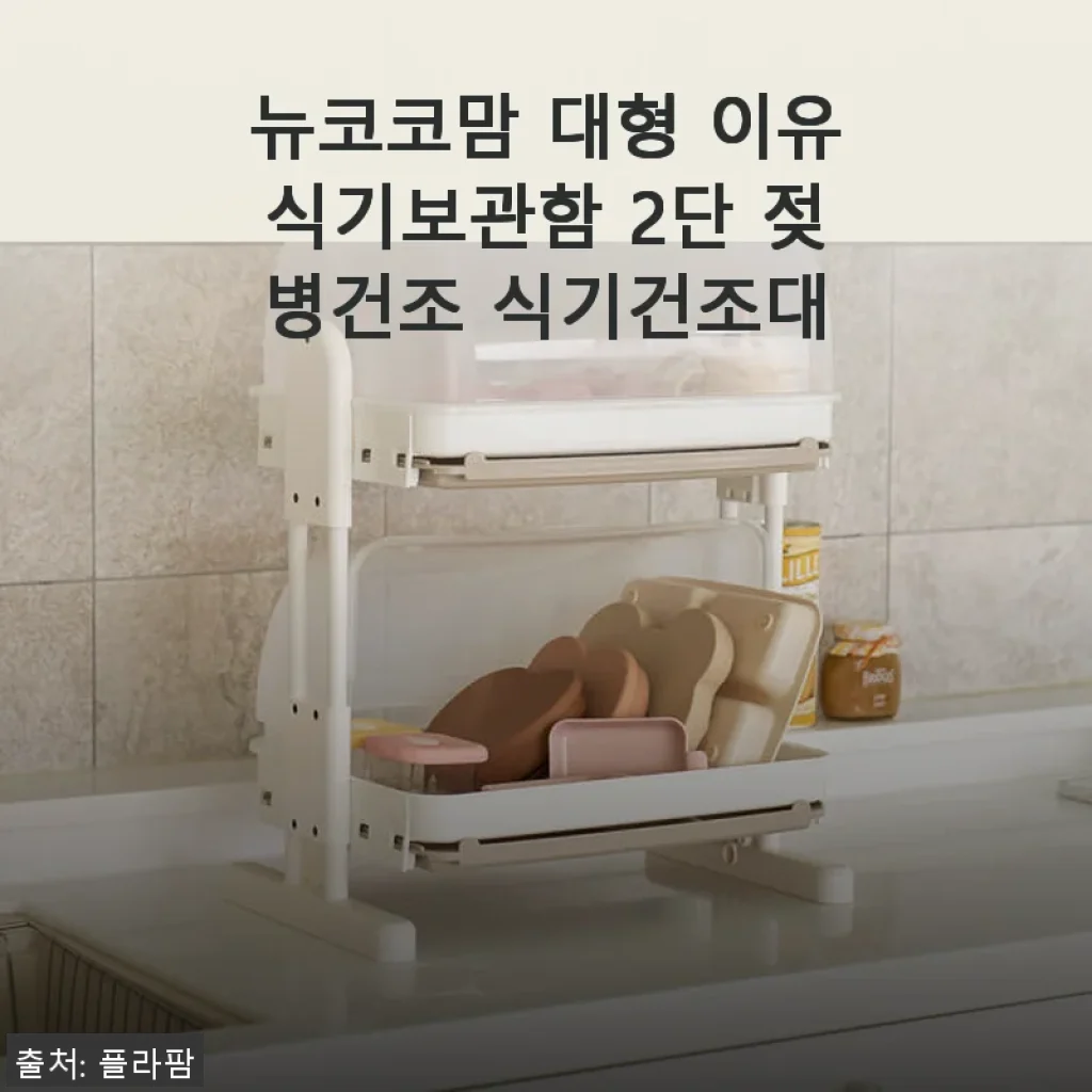 뉴코코맘 대형 이유식기보관함 2단 젖병건조 식기건조대 사용후기