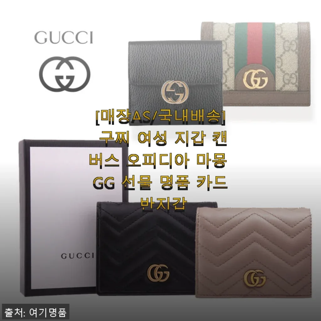 구찌 여성 지갑 캔버스 오피디아 마몽 GG 사용후기, 특별한 선물로 딱 좋아요