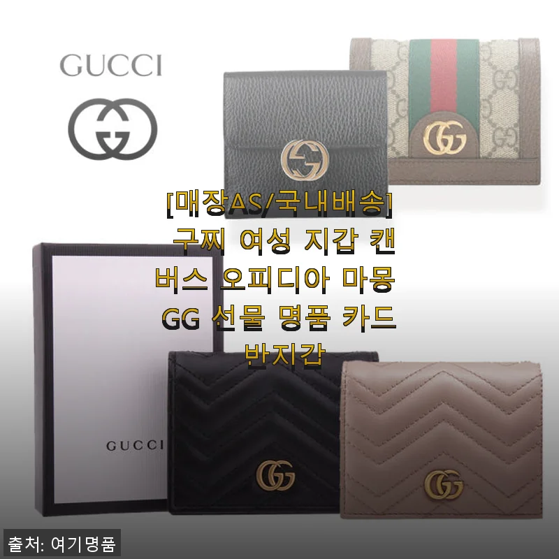 구찌 여성 지갑 캔버스 오피디아 마몽 GG 사용후기, 특별한 선물로 딱 좋아요