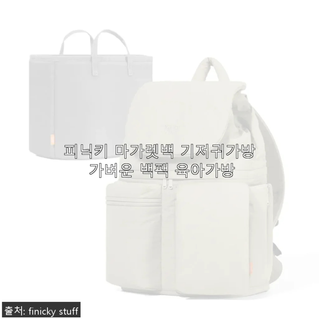 피닉키 마가렛백 기저귀가방 사용후기 – 육아맘의 일상에 딱 맞는 백팩