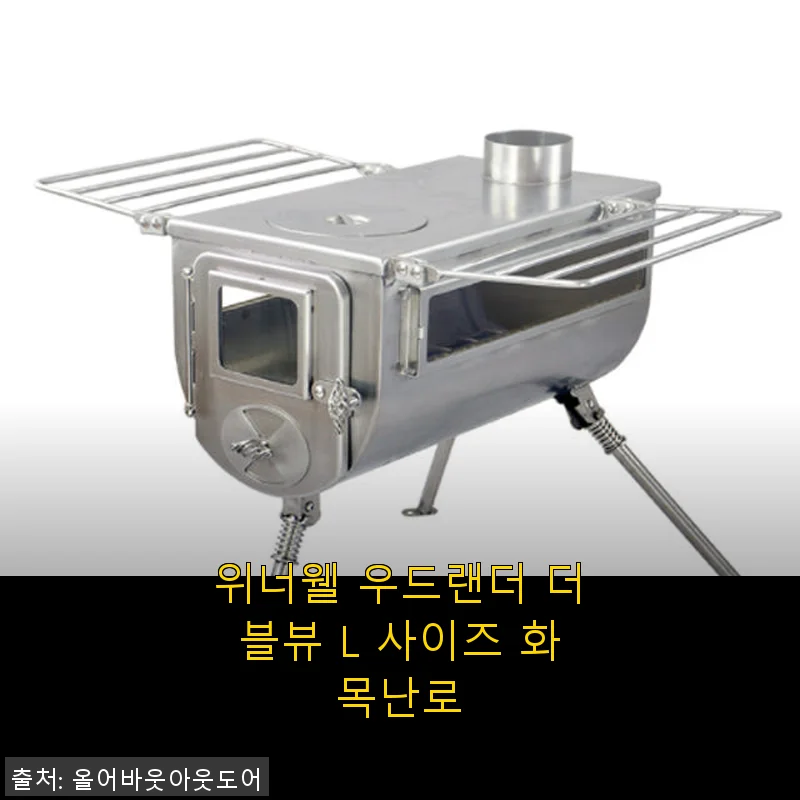 위너웰 우드랜더 더블뷰 L 사이즈 화목난로 사용후기