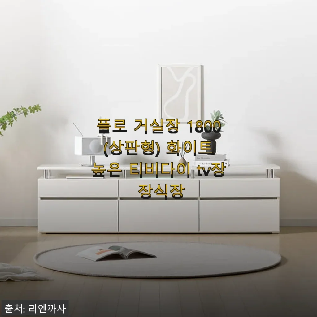플로 거실장 1800 (상판형) 화이트 TV장 사용후기