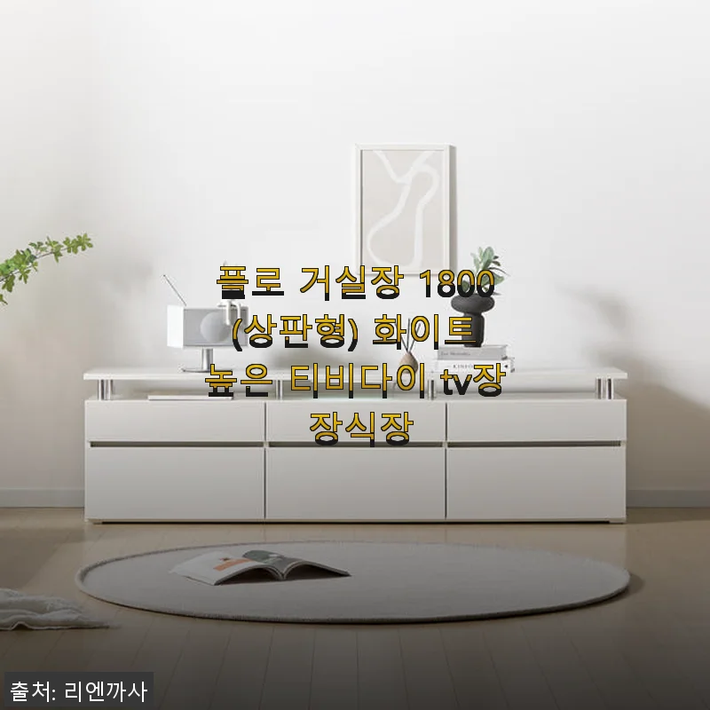 플로 거실장 1800 (상판형) 화이트 TV장 사용후기