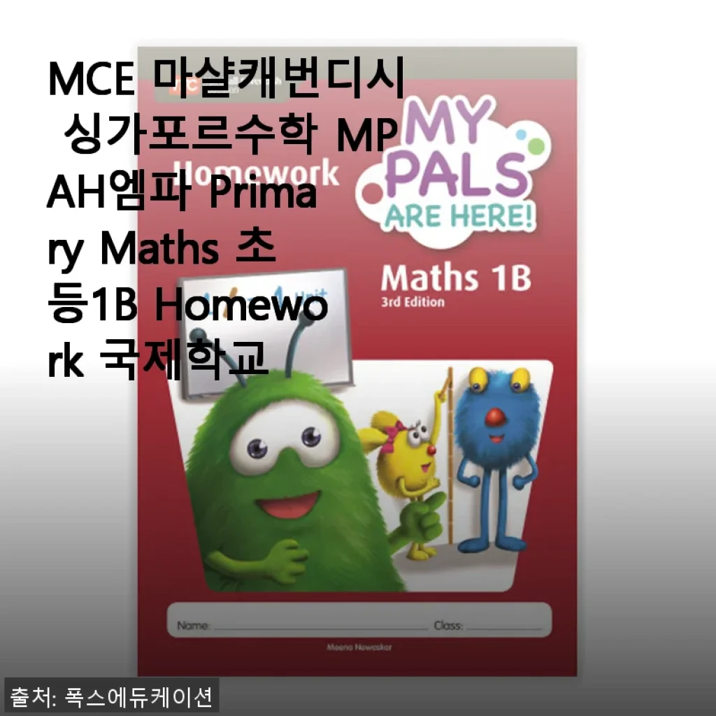 MCE 마샬캐번디시 싱가포르수학 MPAH엠파 Primary Maths 초등1B Homework 사용 후기