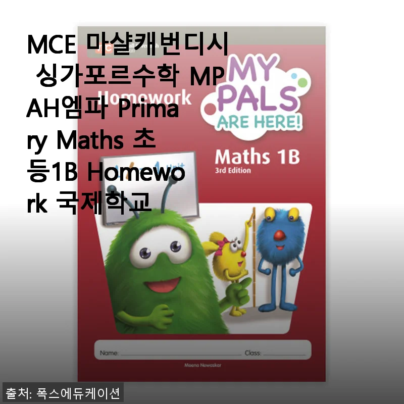 MCE 마샬캐번디시 싱가포르수학 MPAH엠파 Primary Maths 초등1B Homework 사용 후기