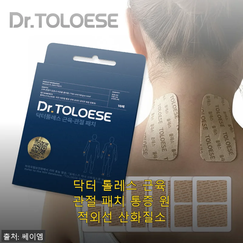닥터 톨레스 근육 관절 패치 사용후기: 운동 후 뻐근함과 관절 통증 완화에 딱!