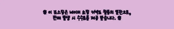 여아 한복 백설공주 (1세-8세) 사용후기와 제품 소개 7 이해관계문구