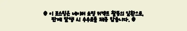 금호타이어 솔루스 TA31 205 55 16 사용후기 및 제품 소개 3 이해관계문구