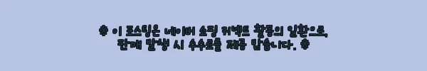 이해관계문구