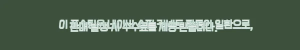 이해관계문구